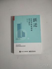 跃迁：从技术到管理的硅谷路径