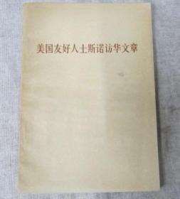 美国友好人士斯诺访华文章三联书店1971年7月1版1印