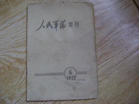 人民军队增刊 1972年6