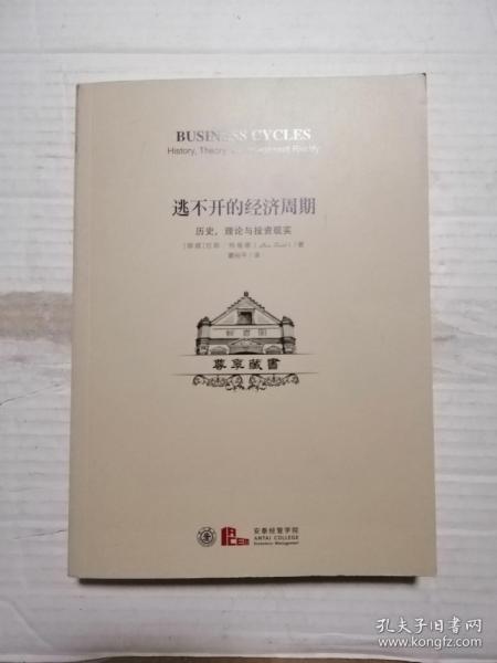 逃不开的经济周期：历史，理论与投资现实