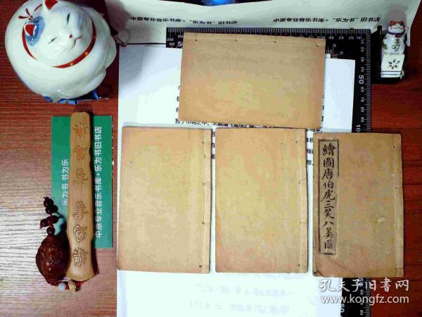 绘图唐伯虎三笑八美图 绘图前笑中缘金如意 1-4全 巾箱本 线装 正版现货S0018S