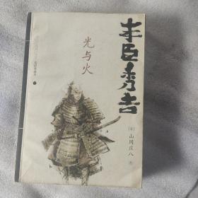 日本战国系列：丰臣秀吉（下册），