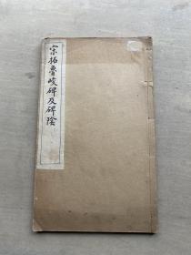 民国白纸书法字帖 《宋拓鲁峻碑及碑阴》 16开 好品 一册全