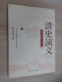 国史典藏·蔡东藩说中国史：清史演义（三）