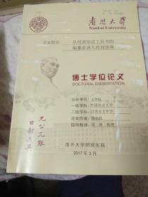 南开大学硕士学位论文：从俗语工具书的编纂看清人的词语观