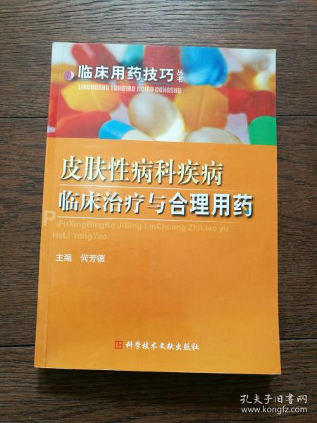 皮肤性病科疾病临床治疗与合理用药（副主编签赠本，书内有笔画横线）