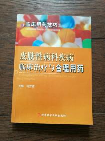 皮肤性病科疾病临床治疗与合理用药（副主编签赠本，书内有笔画横线）