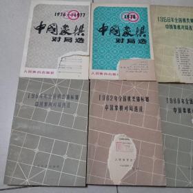 1958年全国棋类锦标赛 中国象棋对局选注+1960年全国棋类锦标赛 中国象棋对局选注+1962年全国棋类锦标赛 中国象棋对局选注+1964年全国棋类锦标赛 中国象棋对局选注+1976-1977中国象棋对局选+1978中国象棋对局选 共6册合售