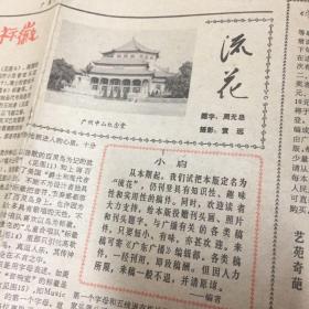 广东广播1986年406期周刊，8开四面