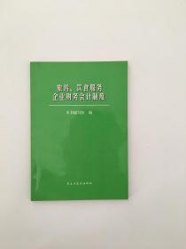 旅游、饮食服务企业财务会计制度