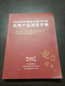 2020中国电力电气行业优秀产品选型手册