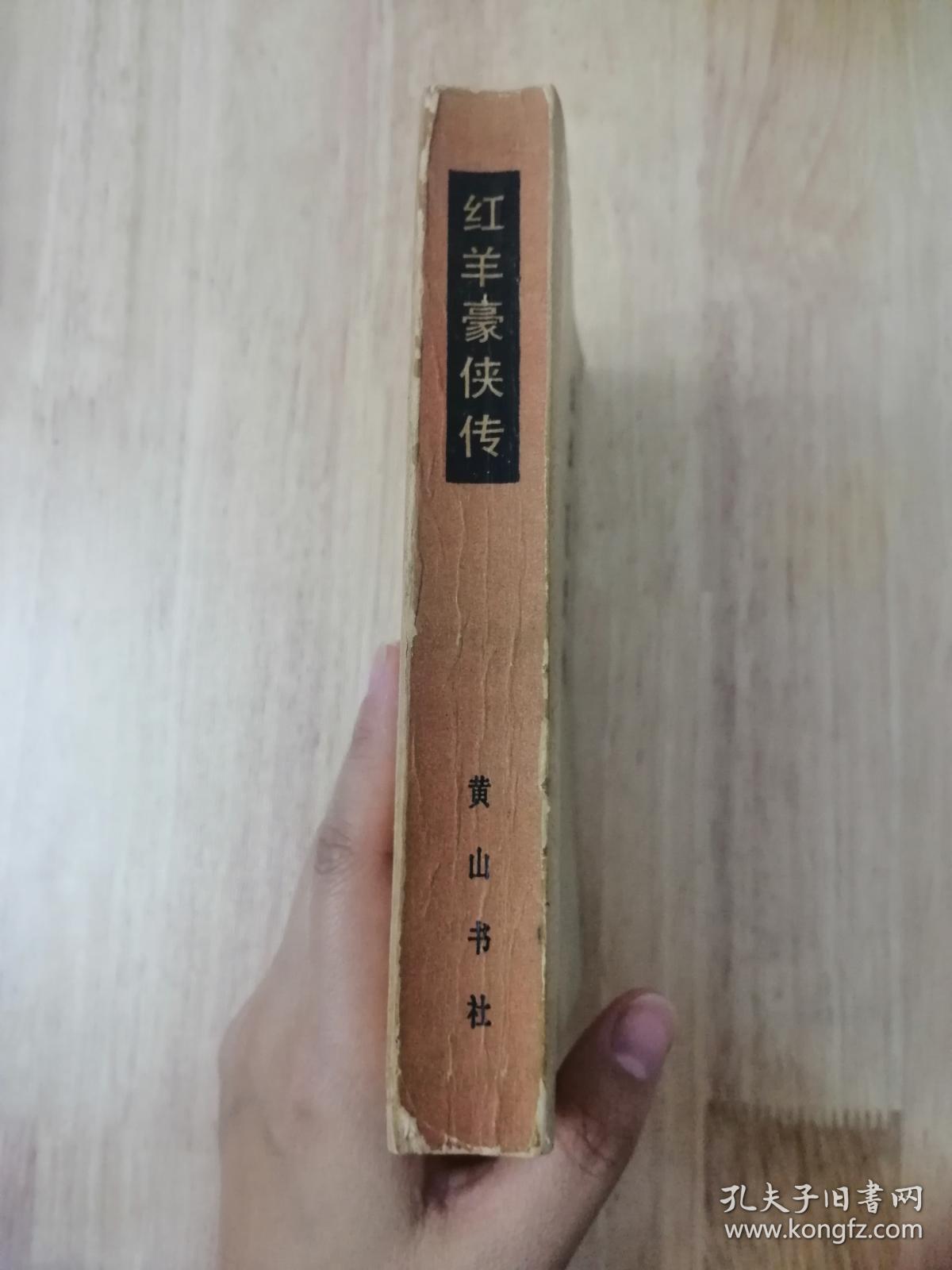 红羊豪侠传（全一册）1988年一版一印  仅印15500册  19张实物照片