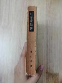 红羊豪侠传（全一册）1988年一版一印  仅印15500册  19张实物照片