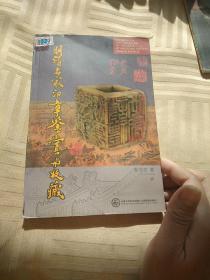 明清名家印章鉴赏与收藏.