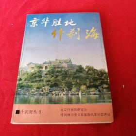 京华胜地什刹海 北京古都风景 冰心 末代皇帝傅仪亲属傅杰 程思远，周南等书法题词，上世纪九十年代老版本，馆藏，内容请看目录，版权页和部分内容，品相如图