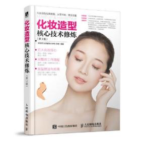 化妆造型核心技术修炼（第3版）