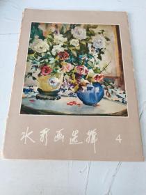 水彩画选辑4（册页）