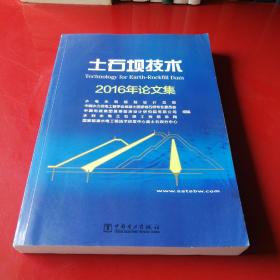 土石坝技术2016年论文集