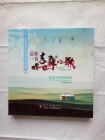 送你一首吉祥的歌（崔富作词歌典选）CD+DVD光盘两张