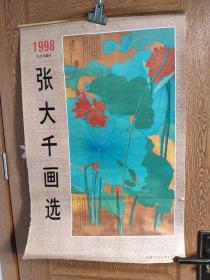 1998年挂历:张大千画选(13张全)