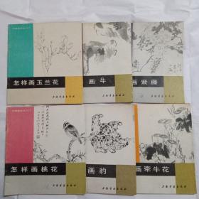 《中国画技法入门》共7册 怎样画玉兰花、怎样画桃花、怎样画牛、怎样画紫藤、怎样画豹、怎样画牵牛花、怎样骆驼