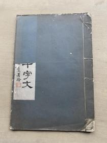 民国白纸珂罗版书法字帖 《智永真草千字文》后附名家跋文墨迹 8开 一册全 D