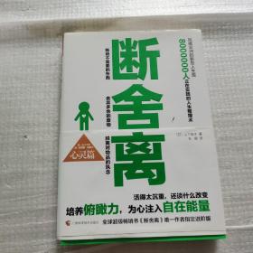 断舍离（心灵篇）