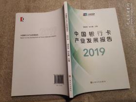 中国银行卡产业发展报告2019