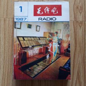 无线电1987年合订本1－12册