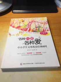 各种问题各种爱：中小学生父母教养经典60问