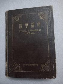 俄华辞典(1953年)