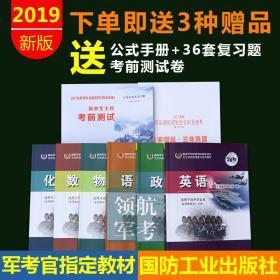 2019年高中士兵考军校资料士官军队院校招生统考复习教材送36套题