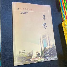 西安交通大学年鉴 2007