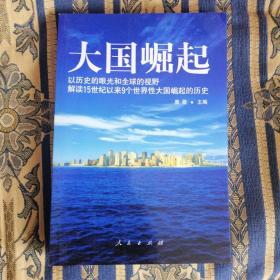 大国崛起：解读15世纪以来9个世界性大国崛起的历史