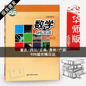 正版华东师大版初中9九年级下册数学 课本 华师大初三3下册 数学 教材 正版全彩色 九年级下册 义务教育教科书 华东师范大学出版社