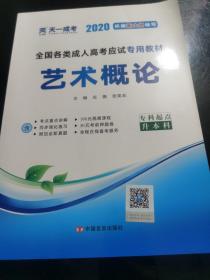 现货赠视频 2017年成人高考专升本考试专用辅导教材复习资料 艺术概论（专科起点升本科）