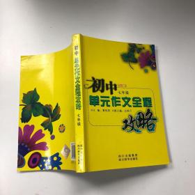 初中单元作文全程攻略