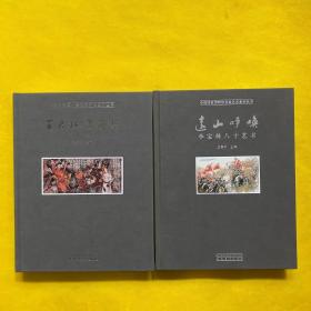 中国国家博物馆名家艺术系列丛书：王乃壮书画集+远山呼唤 李宝林八十艺术（2本合适）