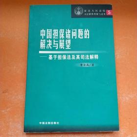 民法通则贯彻意见诠释