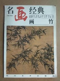 名画经典:百集珍藏本.中国部分.22.画竹