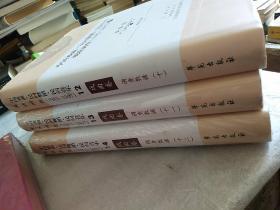 中国戏曲、民间舞蹈、民间音乐现状调查（戏曲卷）（1983-2007）（12 13 14 三册合售）