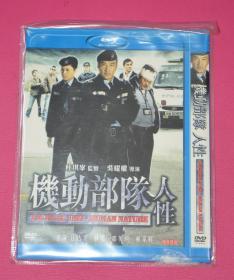 机动部队人性   DVD电影