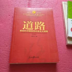 不忘初心  牢记使命：道路——新时代中国特色社会主义道路（学习贯彻党的十九大精神重点主题图书）