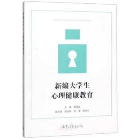 新编大学生心理健康教育 雷儒金 9787040509724