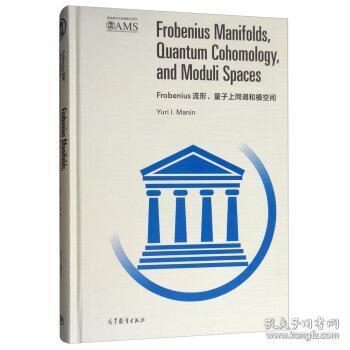 Frobenius流形、量子上同调和模空间(英文版)/美国数学会经典系列 Yuri,I.Manin 9787040517026