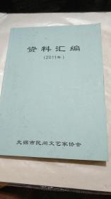 《无锡市民间文艺家协会资料汇编》