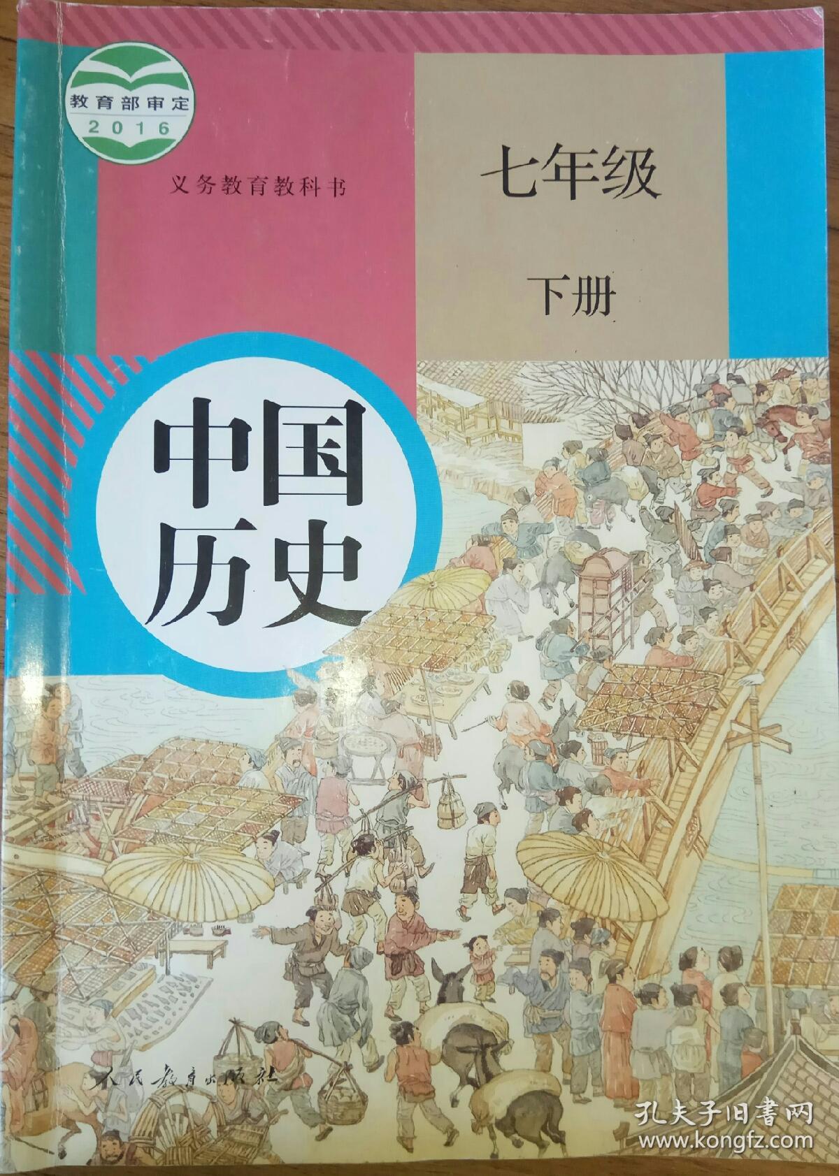 中国历史七下部编教材，人教版