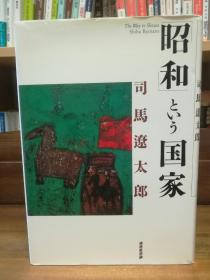 昭和という国家    司馬 遼太郎  （昭和时代）日文原版书