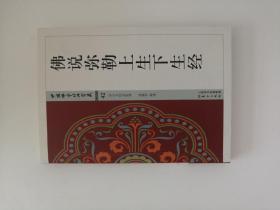 佛说弥勒上生下生经