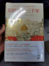 耶路撒冷三千年：THE BIOGRAPHY